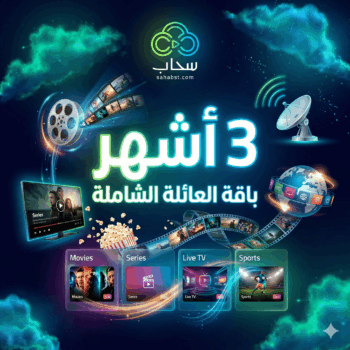 اشتراك سحاب 3 أشهر