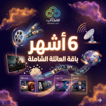 اشتراك سحاب 6 أشهر